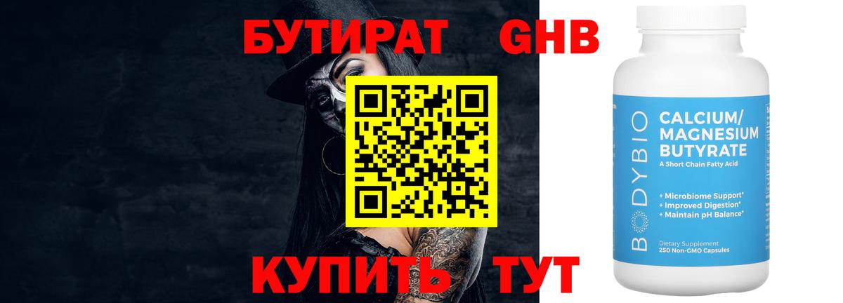 БУТИРАТ 99% Гулькевичи