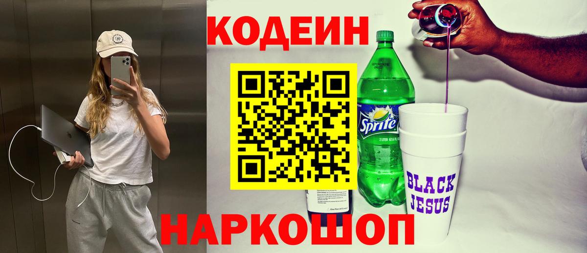 Кодеиновый сироп Lean напиток Lean (лин)  Codein Purple Drank  Вход с VPN  Гулькевичи 
